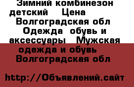 Зимний комбинезон детский. › Цена ­ 1 000 - Волгоградская обл. Одежда, обувь и аксессуары » Мужская одежда и обувь   . Волгоградская обл.